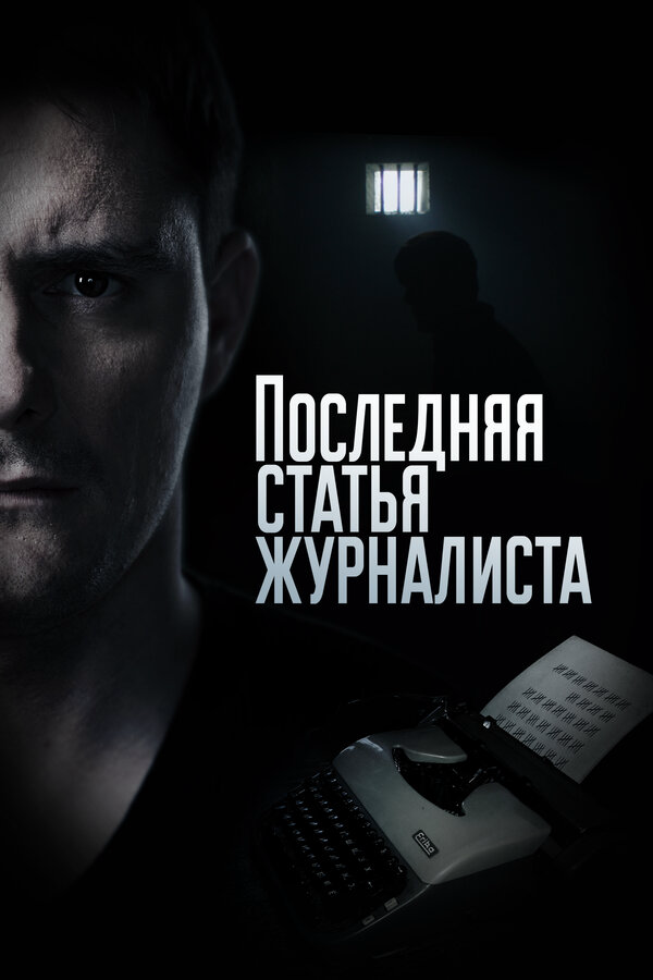 Последняя статья журналиста постер